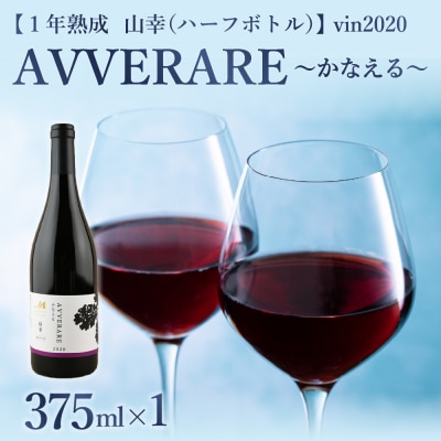 AVVERAREかなえる山幸aged one year 2020 375ml me032-038c