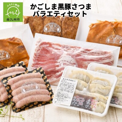 「かごしま黒豚さつま」バラエティセット