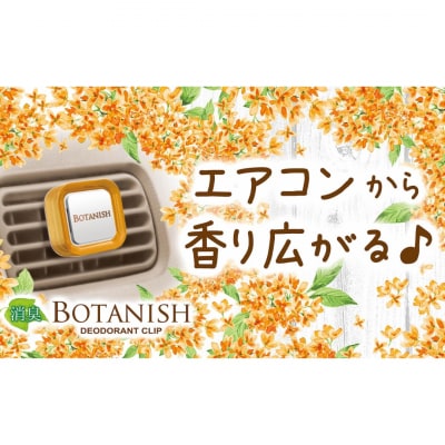 ボタニッシュエア2個パック キンモクセイ 晴香堂 HARUKADO