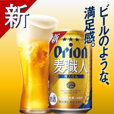 オリオン麦職人(350ml×24本)　オリオンビール