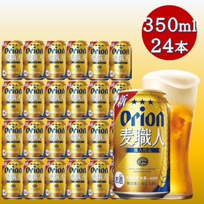 オリオン麦職人(350ml×24本)　オリオンビール