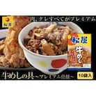牛丼 松屋 プレミアム仕様 牛めしの具 10個 冷凍 セット[№5755-0123]