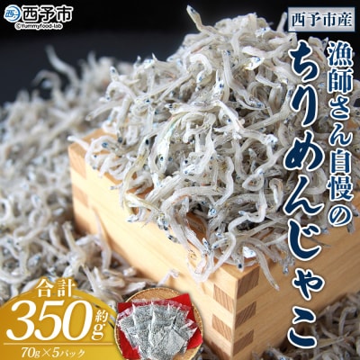 漁師さん自慢のちりめんじゃこ 合計350g(1パック70g入り)