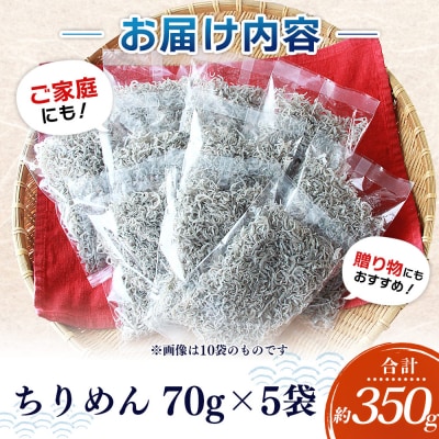 漁師さん自慢のちりめんじゃこ 合計350g(1パック70g入り)
