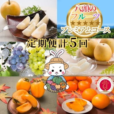 【2025年発送分】八頭のフルーツプレミアムコース