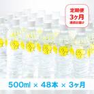 【定期便】大山山麓天然水「ミライズ」48本×3ヶ月