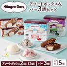 ハーゲンダッツバラエティセット(アソート&バー3本)_H0026-027