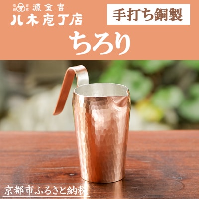【八木庖丁店】手打ち銅製　ちろり