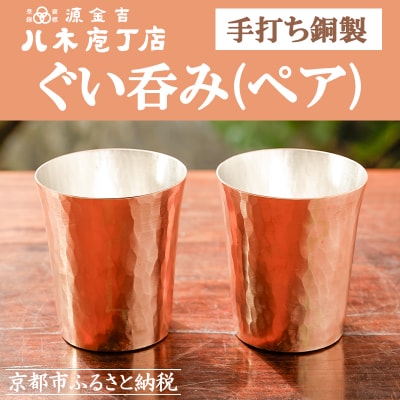【八木庖丁店】手打ち銅製　ぐい呑み(ペア)