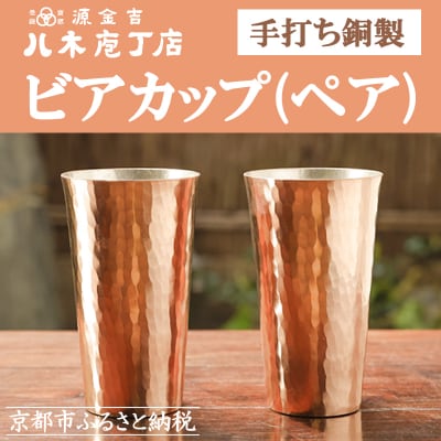 【八木庖丁店】手打ち銅製　ビアカップ(ペア)