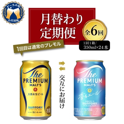 【月替わり6回定期便】プレモル 香るエール 2種 350ml 24本 ch016-006rz