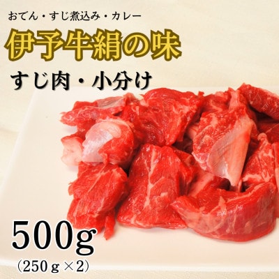 ★おでん、すじ煮込みに★　伊予牛絹の味　牛すじ肉　500g(250g×2)