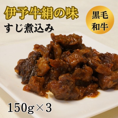 ★おつまみにピッタリ★　伊予牛絹の味　牛すじ煮込み　150g×3