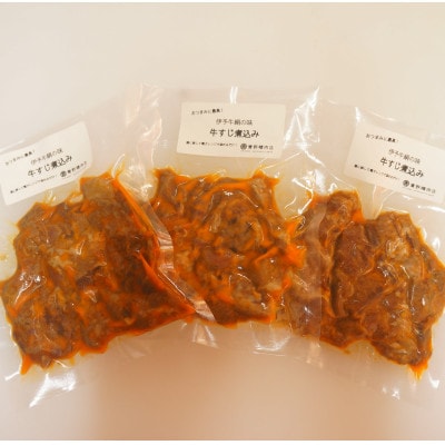 ★おつまみにピッタリ★　伊予牛絹の味　牛すじ煮込み　150g×3