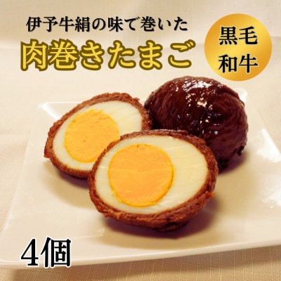 ★ご当地グルメ★　伊予牛絹の味で巻いた　肉巻きたまご　4個