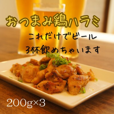 ★これだけでビール3杯飲めちゃいます★　おつまみ鶏ハラミ　200g×3