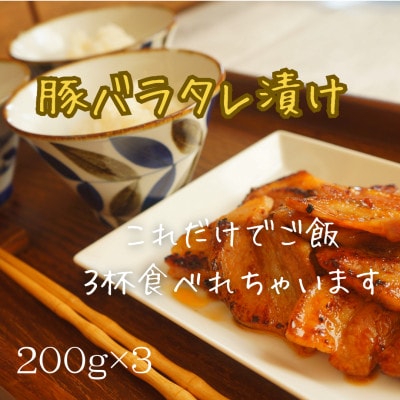 ★これだけでご飯3杯食べられちゃいます★　豚バラタレ漬け　200g×3