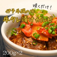 焼くだけで、本格的な焼肉屋さんの味★ 伊予牛絹の味 牛タレ漬けカルビ 200g×2