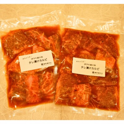 ★焼くだけで、本格的な焼肉屋さんの味★　伊予牛絹の味　牛タレ漬けカルビ　200g×2