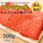 伊予牛絹の味　しゃぶしゃぶ用ロース　500g(250g×2)