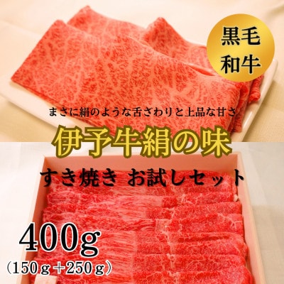 ★すき焼き　お試しセット★　伊予牛絹の味　すき焼き用お試しセット　ロース150g、もも・うで250g