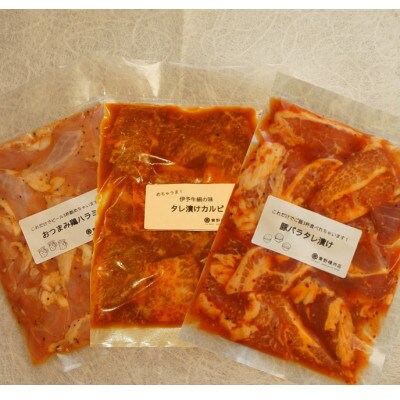 おうちごはんタレ漬け肉3種セット　(伊予牛カルビ、豚バラ、おつまみ鶏ハラミ)