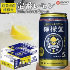 檸檬堂 定番レモン 350ml×24本　2箱　<コカ・コーラ西条工場で生産>