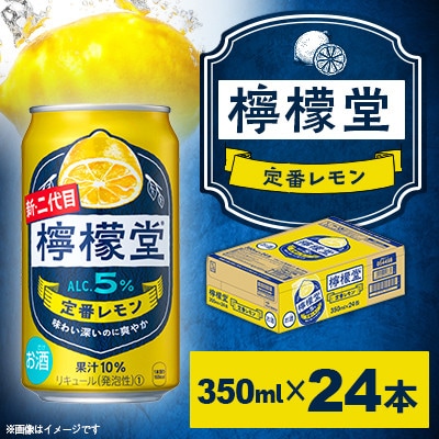 檸檬堂 定番レモン 350ml×24本　1箱　<コカ・コーラ小松工場で生産>