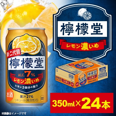檸檬堂 レモン濃いめ 350ml×24本 1箱<コカ・コーラ西条工場で生産>