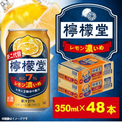 檸檬堂 レモン濃いめ 350ml×24本 2箱《コカ・コーラ小松工場で生産　こだわりレモンサワー》