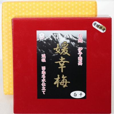梅干「媛幸梅」白干 750g