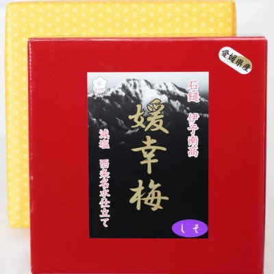 梅干「媛幸梅」しそ　750g