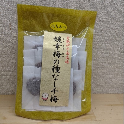 媛幸梅の種なし干梅セット(はちみつ)