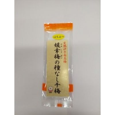媛幸梅の種なし干梅セット(はちみつ)