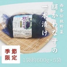 西条伝統野菜「絹かわなす」の1本漬け