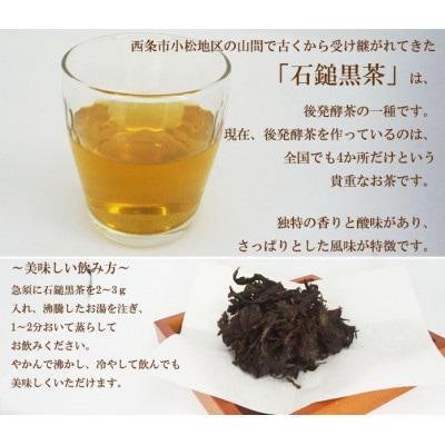 四国伝統の発酵茶「石鎚黒茶」50g×2袋