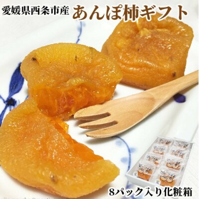 西条特産あんぽ柿8個入りセット