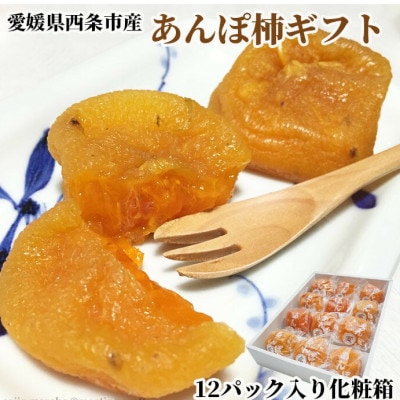 西条特産あんぽ柿12個入りセット