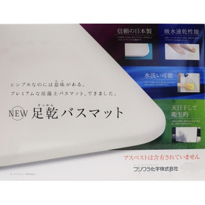 NEW足乾バスマット　レギュラーサイズ