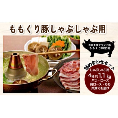 ももくり豚しゃぶしゃぶ用　4種類　約1.1kg