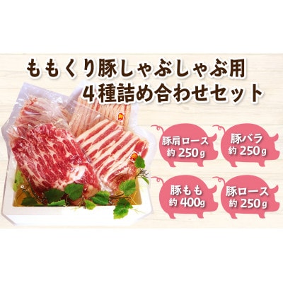 ももくり豚しゃぶしゃぶ用　4種類　約1.1kg