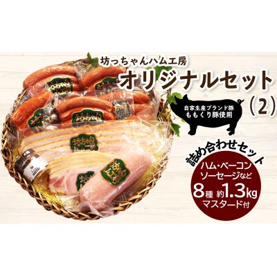 坊っちゃんハム工房オリジナルセット(2)8種約1.3kg+マスタード付
