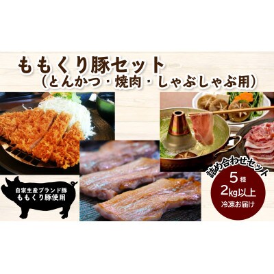 ももくり豚セット(とんかつ・焼肉・しゃぶしゃぶ用)5種 約2.4kg