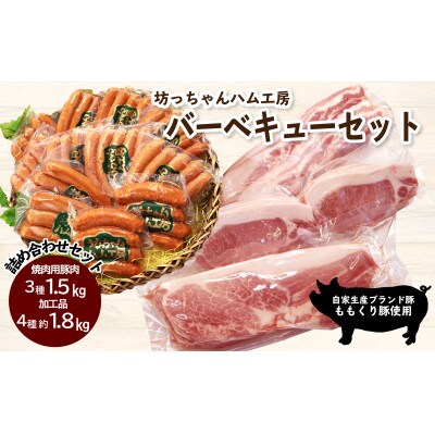 坊っちゃんハム工房 バーベキューセット　7種約3.3kg