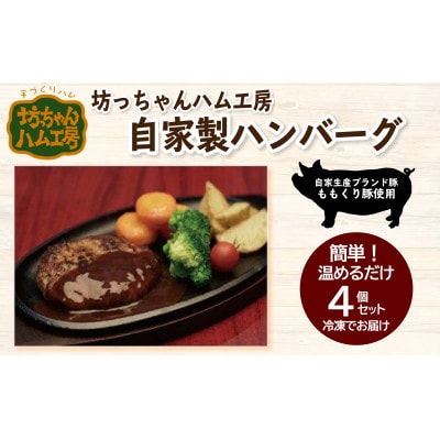 坊っちゃんハム工房　自家製ハンバーグ　4個セット