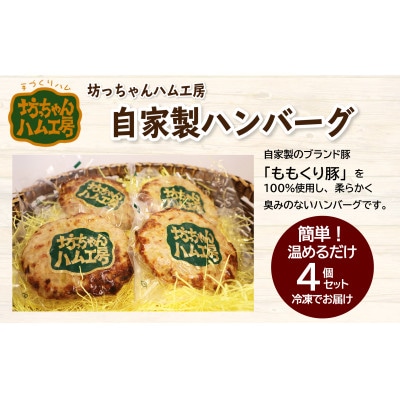 坊っちゃんハム工房　自家製ハンバーグ　4個セット