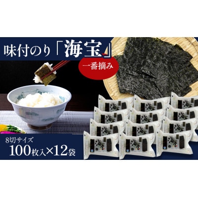味付のり「海宝」12袋セット