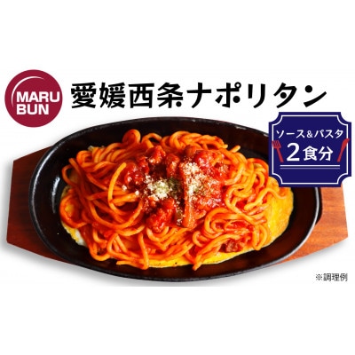 老舗洋食店「マルブン」の愛媛西条ナポリタン(ソース&パスタ　2食分)