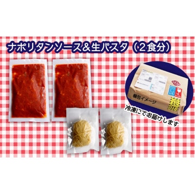 老舗洋食店「マルブン」の愛媛西条ナポリタン(ソース&パスタ　2食分)
