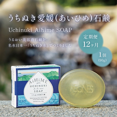 【毎月定期便】うちぬき愛媛石鹸(90g×1)ネオネス化粧品全12回